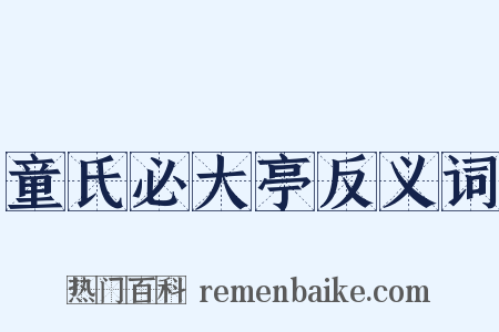 童氏必大亭反义词是什么意思的图片